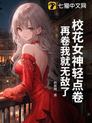 校花女神轻点卷，再卷我就无敌了