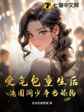 受气包重生后，港圈阔少争当舔狗