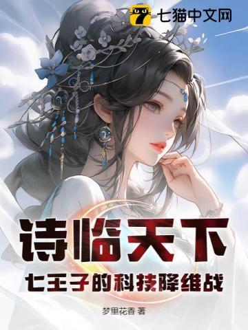 诗临天下:七王子的科技降维战 诗临天下:七王子的科技降维战