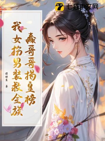 蠢哥哥揭皇榜,我女扮男装救全族 蠢哥哥揭皇榜,我女扮男装救全族