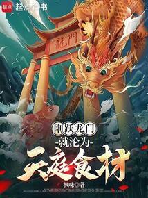 刚跃龙门,就沦为天庭食材 刚跃龙门,就沦为天庭食材