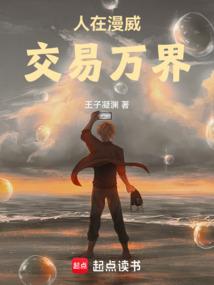 人在漫威:交易万界 人在漫威:交易万界