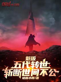 魁拔:五代转世,斩断世间不公! 魁拔:五代转世,斩断世间不公!