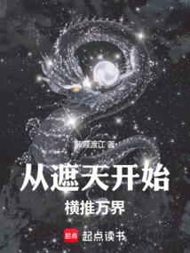 诸天:从遮天开始横推万界 诸天:从遮天开始横推万界