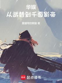 华娱:从武替到千面影帝 华娱:从武替到千面影帝