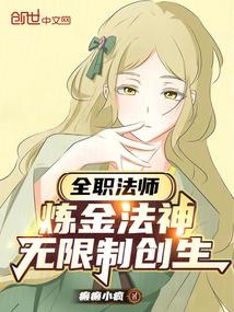 全职法师：炼金法神，无限制创生