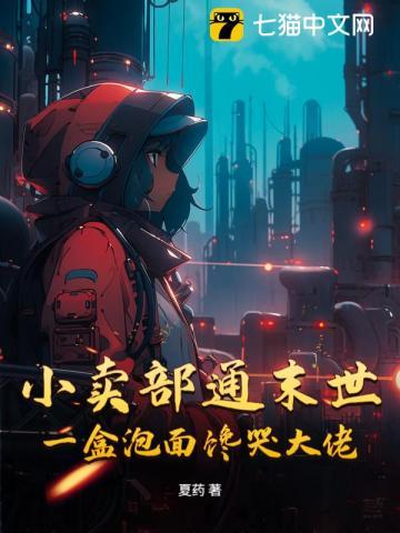 小卖部通末世,一盒泡面馋哭大佬 小卖部通末世,一盒泡面馋哭大佬