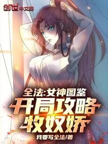全法:女神图鉴,开局攻略牧奴娇 全法:女神图鉴,开局攻略牧奴娇