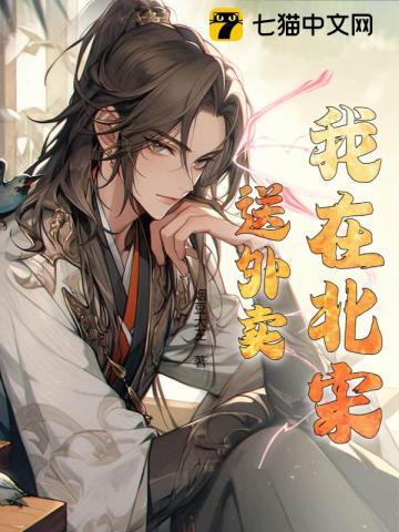 我在北宋送外卖 我在北宋送外卖