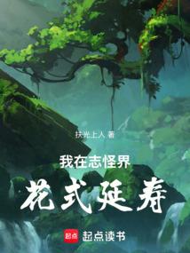 我在志怪界花式延寿