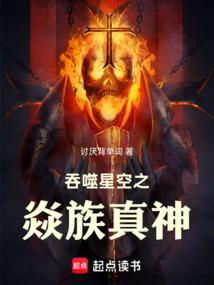 吞噬星空之焱族真神 吞噬星空之焱族真神