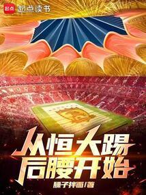 从恒大踢后腰开始 从恒大踢后腰开始
