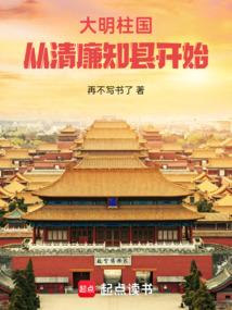 大明柱国:从清廉知县开始 大明柱国:从清廉知县开始