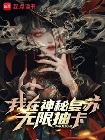 我在神秘复苏无限抽卡 我在神秘复苏无限抽卡