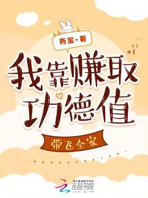 我靠赚取功德值带飞全家
