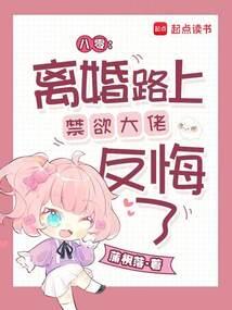 八零:离婚路上禁欲大佬反悔了 八零:离婚路上禁欲大佬反悔了
