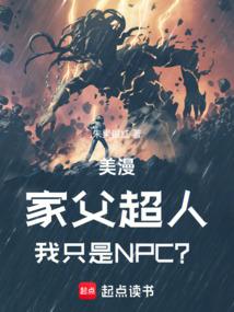 美漫:家父超人,我只是NPC? 美漫:家父超人,我只是NPC?
