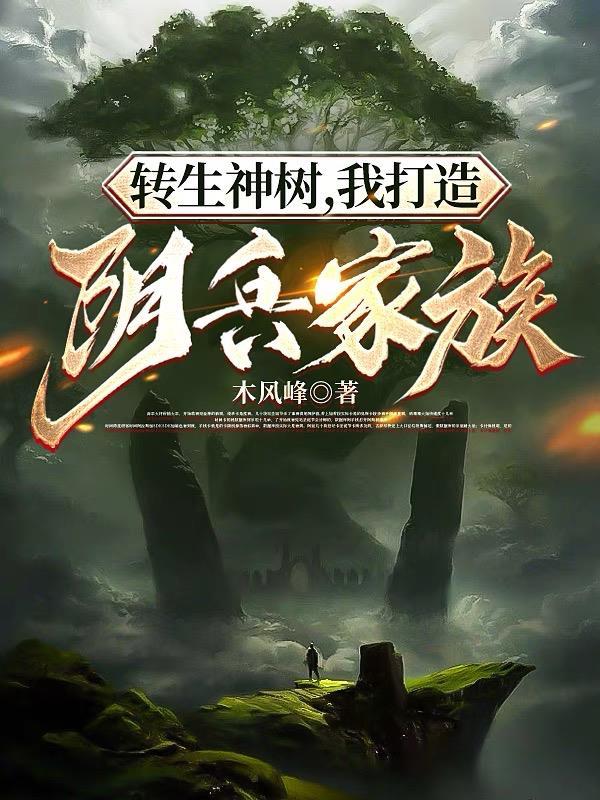 小说主角季阳转生神树我打造阴兵家族笔趣阁 小说主角季阳转生神树我打造阴兵家族笔趣阁