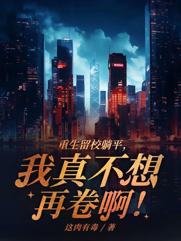 小说江皓虞欣桐重生留校躺平我真不想再卷啊笔趣阁 小说江皓虞欣桐重生留校躺平我真不想再卷啊笔趣阁