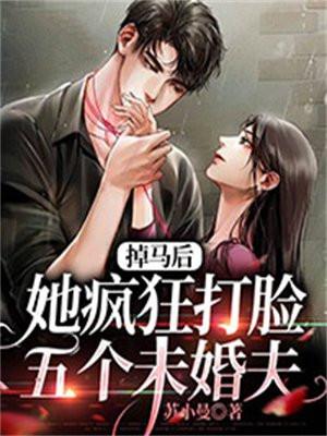 掉马后,她疯狂打脸五个未婚夫 掉马后,她疯狂打脸五个未婚夫