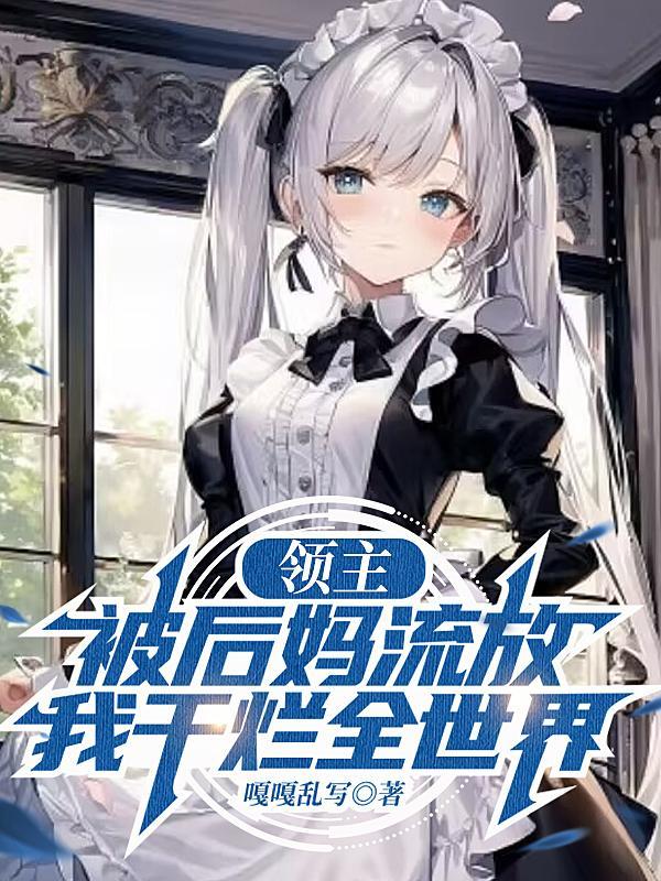 高武我能无限加点云满庭 高武我能无限加点云满庭