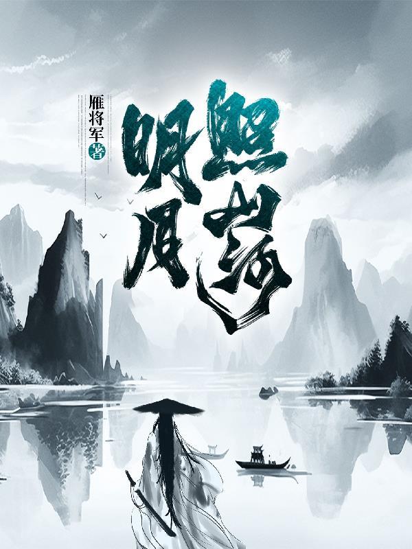 明月照山河 明月照山河