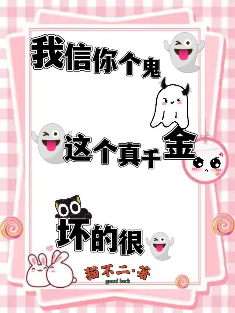 我信你个鬼,这个真千金坏的很 我信你个鬼,这个真千金坏的很