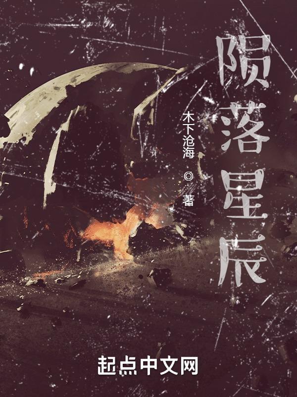 陨落星辰: 陨落星辰: