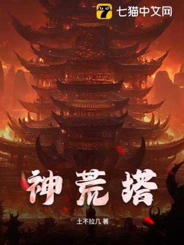 神荒塔 神荒塔