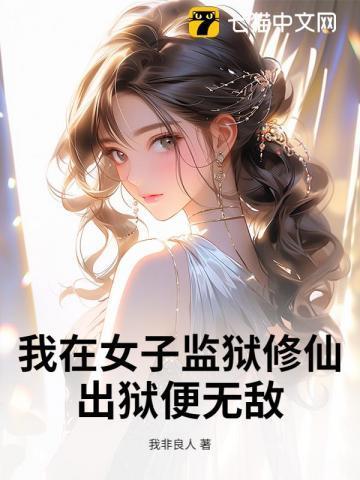我在女子监狱修仙,出狱便无敌 我在女子监狱修仙,出狱便无敌