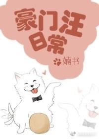 豪门汪日常 豪门汪日常