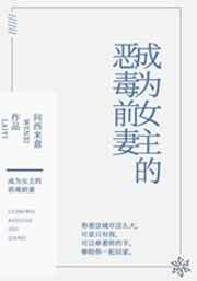 成为女主的恶毒前妻 成为女主的恶毒前妻