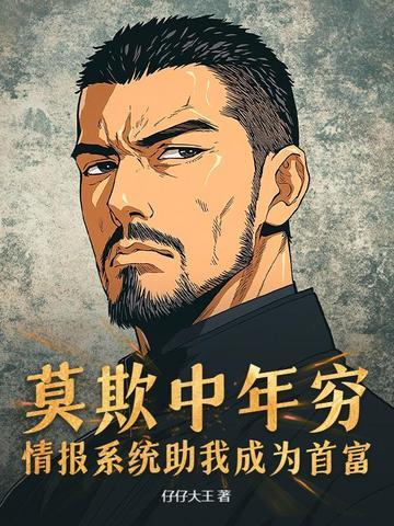 莫欺中年穷,情报系统助我成为首富 莫欺中年穷,情报系统助我成为首富