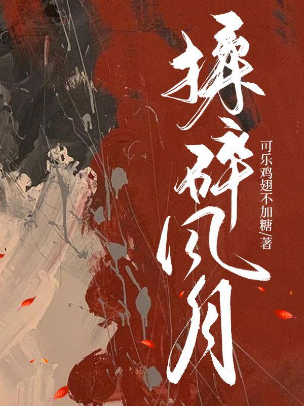 揉碎风月 揉碎风月