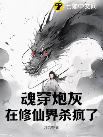 魂穿炮灰,在修仙界杀疯了 魂穿炮灰,在修仙界杀疯了