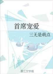 首席宠爱 首席宠爱