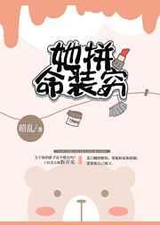 她拼命装穷 她拼命装穷