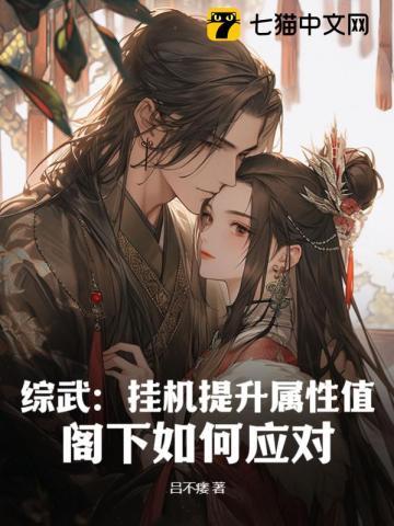 综武:挂机提升属性值,阁下如何应对? 综武:挂机提升属性值,阁下如何应对?