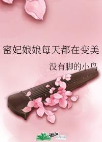 密妃娘娘每天都在变美 密妃娘娘每天都在变美