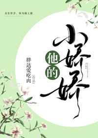 他的小娇娇 他的小娇娇
