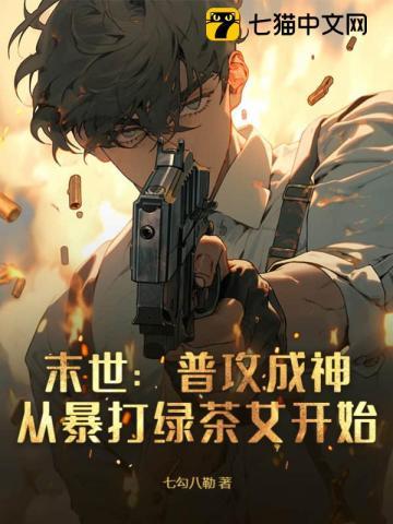 末世:普攻成神,从暴打绿茶女开始 末世:普攻成神,从暴打绿茶女开始