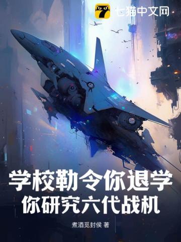 学校勒令你退学,你研究六代战机? 学校勒令你退学,你研究六代战机?