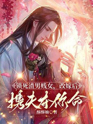 锁死渣男贱女，改嫁后携夫夺你命