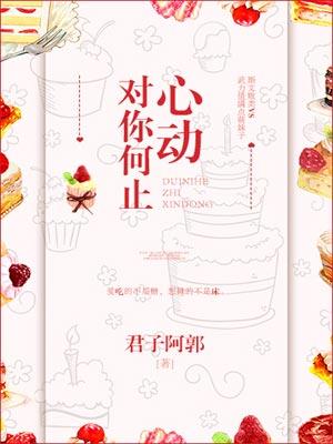 对你何止心动 对你何止心动