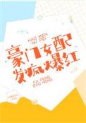 豪门女配,发疯爆红 豪门女配,发疯爆红