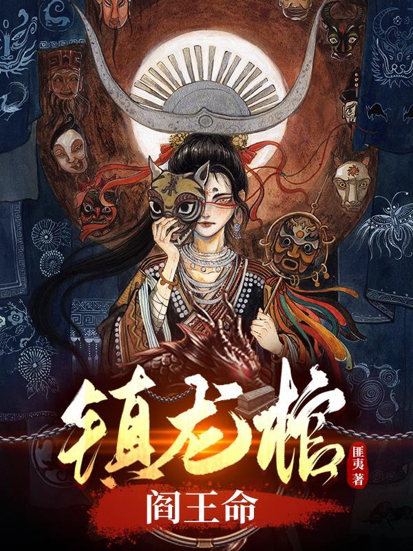 林寿曹雪蓉镇龙棺阎王命 林寿曹雪蓉镇龙棺阎王命