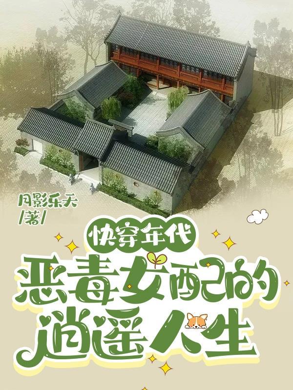 快穿年代:恶毒女配的逍遥人生 快穿年代:恶毒女配的逍遥人生