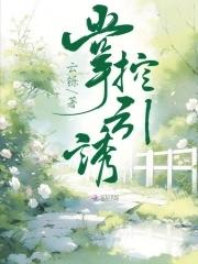 是兄弟就做我老婆作者 是兄弟就做我老婆作者