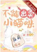 不能出卖小猫咪 不能出卖小猫咪