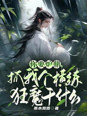 毒医狂妃战神相公是醋王免费阅读 毒医狂妃战神相公是醋王免费阅读